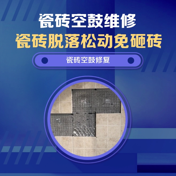 依兰瓷砖空鼓维修公司分享卫生间墙面瓷砖空鼓面积较大时，如何进行注浆修补？