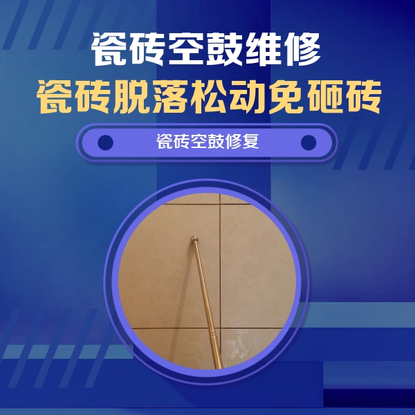 依兰瓷砖空鼓维修公司分享如何判断瓷砖空鼓的面积？