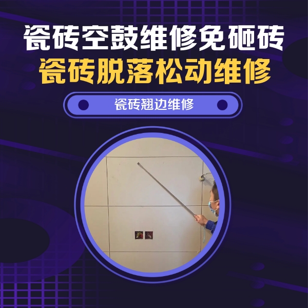 依兰瓷砖空鼓维修公司分享瓷砖空鼓面积较大时，除了注浆修补还有哪些维修方法？