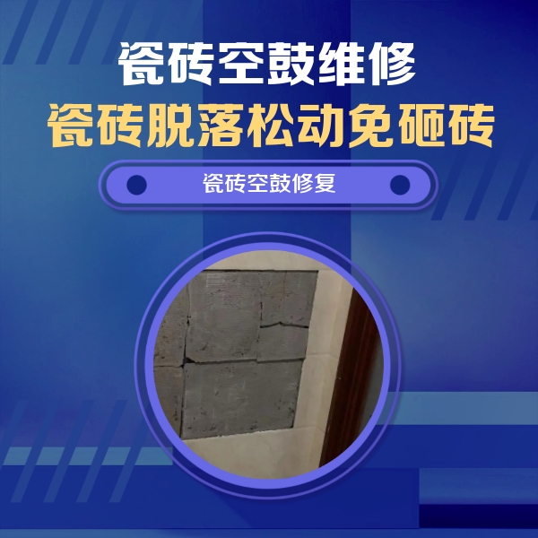 依兰瓷砖空鼓维修公司分享砖缝注浆修补空鼓的注意事项有哪些？