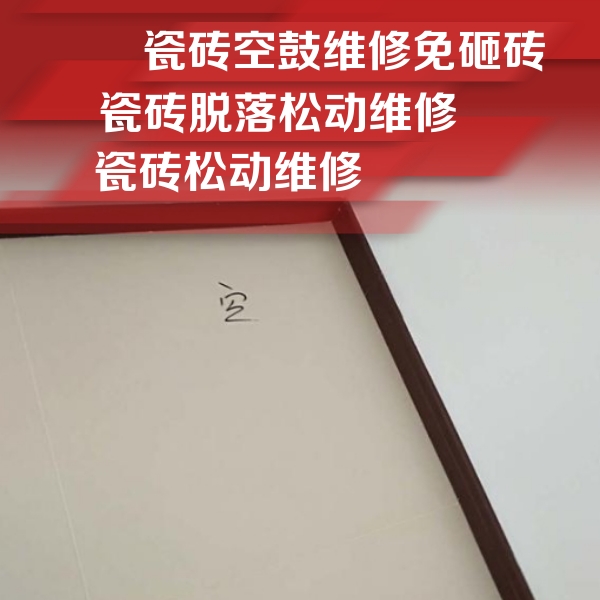 依兰瓷砖空鼓维修公司分享卫生间墙面瓷砖空鼓