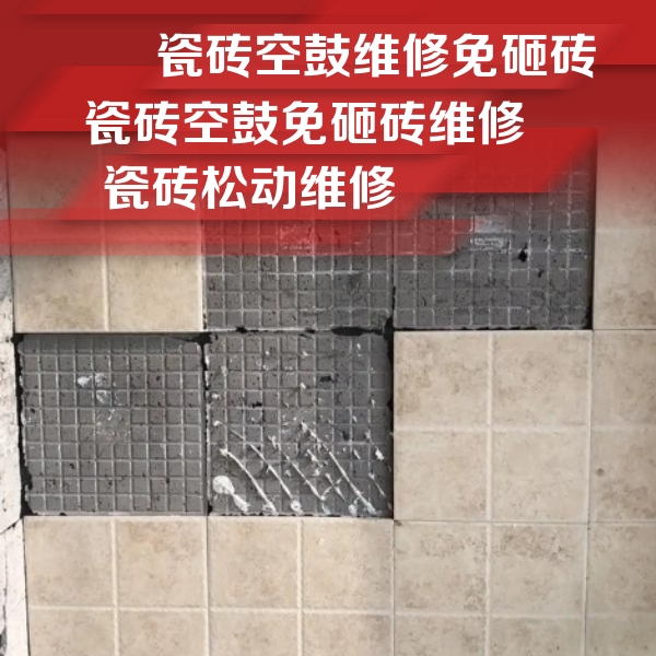 依兰瓷砖空鼓维修公司分享地砖空鼓维修的知识