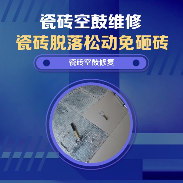 依兰瓷砖空鼓维修公司分享瓷砖松动维修的方法