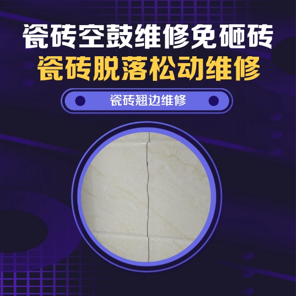 依兰瓷砖空鼓维修公司分享砖缝注浆修补空鼓的具体操作步骤是什么