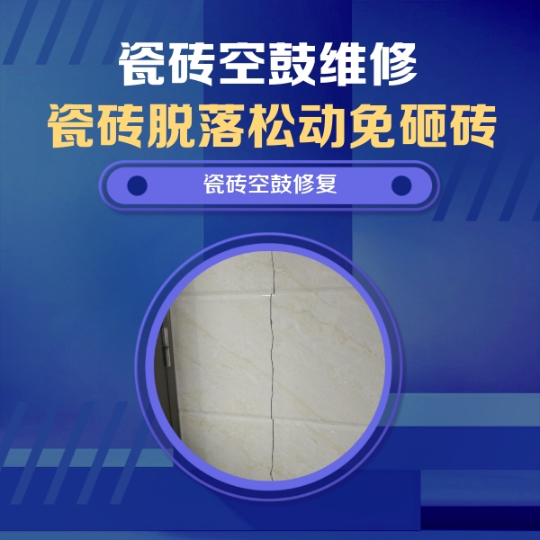 依兰瓷砖空鼓维修公司分享瓷砖空鼓面积较大时，除了注浆修补还有哪些维修方法？